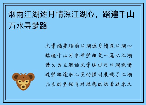 烟雨江湖逐月情深江湖心，踏遍千山万水寻梦路