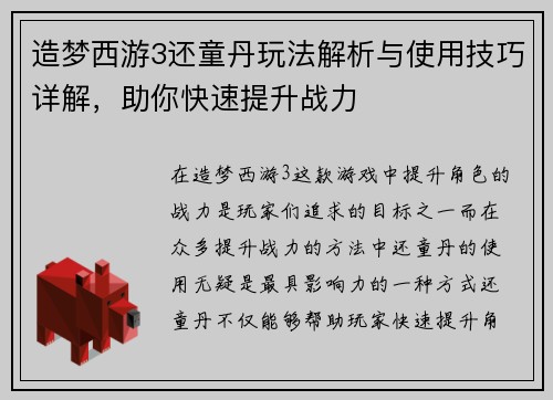 造梦西游3还童丹玩法解析与使用技巧详解，助你快速提升战力