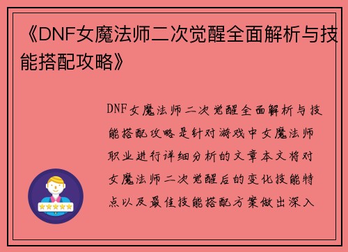 《DNF女魔法师二次觉醒全面解析与技能搭配攻略》