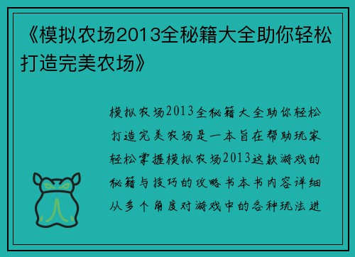 《模拟农场2013全秘籍大全助你轻松打造完美农场》