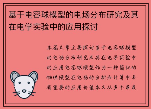 基于电容球模型的电场分布研究及其在电学实验中的应用探讨