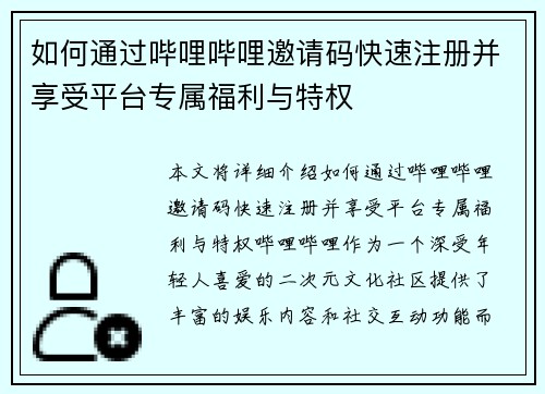 如何通过哔哩哔哩邀请码快速注册并享受平台专属福利与特权