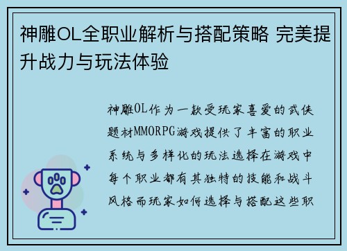 神雕OL全职业解析与搭配策略 完美提升战力与玩法体验