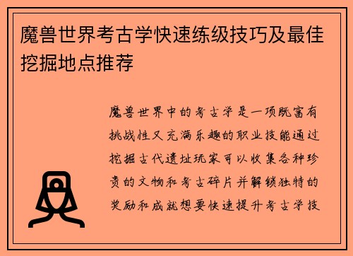 魔兽世界考古学快速练级技巧及最佳挖掘地点推荐