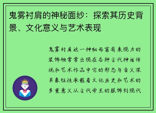 鬼雾衬肩的神秘面纱：探索其历史背景、文化意义与艺术表现