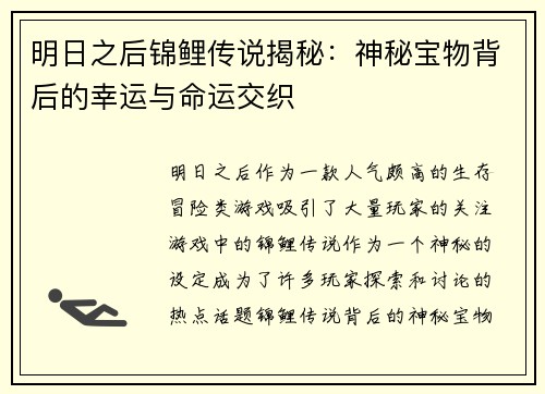明日之后锦鲤传说揭秘：神秘宝物背后的幸运与命运交织