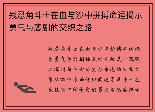 残忍角斗士在血与沙中拼搏命运揭示勇气与悲剧的交织之路