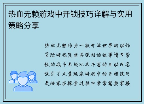 热血无赖游戏中开锁技巧详解与实用策略分享