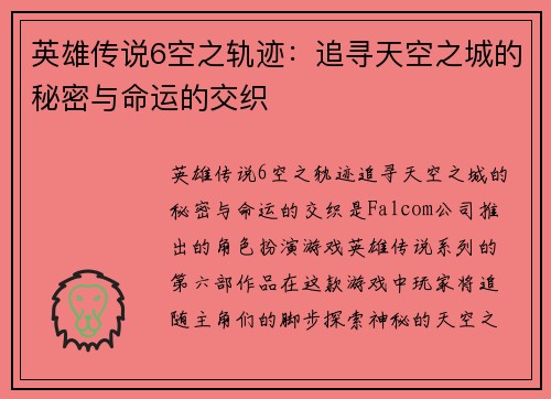 英雄传说6空之轨迹：追寻天空之城的秘密与命运的交织