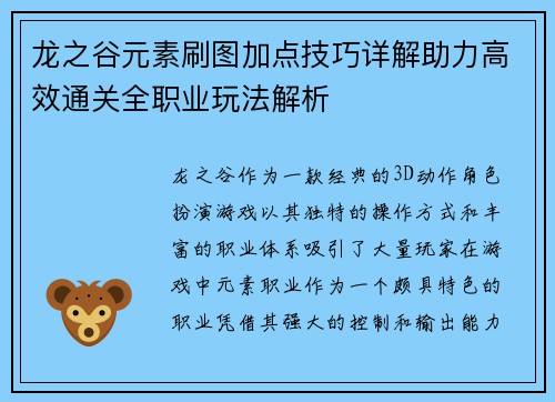 龙之谷元素刷图加点技巧详解助力高效通关全职业玩法解析