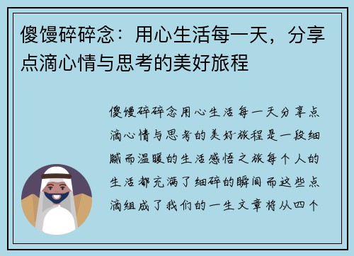 傻馒碎碎念：用心生活每一天，分享点滴心情与思考的美好旅程