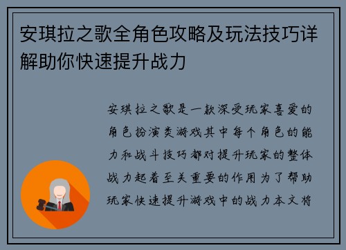 安琪拉之歌全角色攻略及玩法技巧详解助你快速提升战力