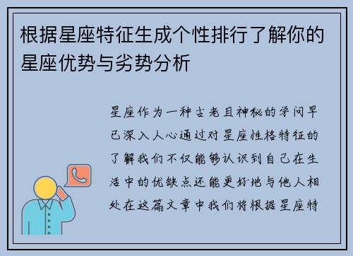 根据星座特征生成个性排行了解你的星座优势与劣势分析