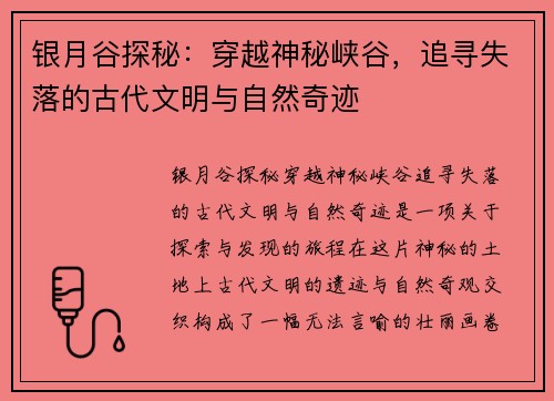 银月谷探秘：穿越神秘峡谷，追寻失落的古代文明与自然奇迹