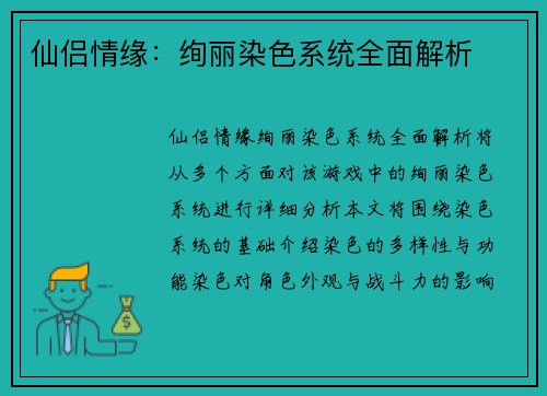 仙侣情缘:绚丽染色系统全面解析 仙侣情缘:绚丽染色系统全面解析