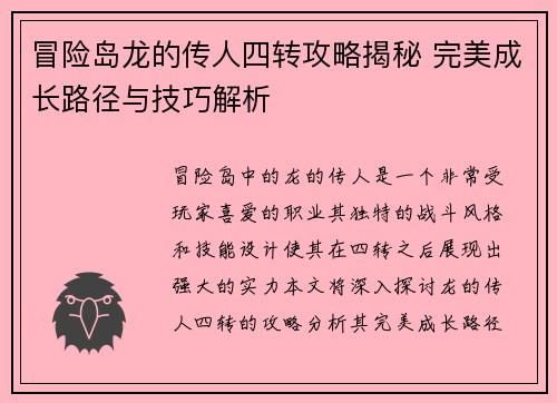 冒险岛龙的传人四转攻略揭秘 完美成长路径与技巧解析 冒险岛龙的传人四转攻略揭秘 完美成长路径与技巧解析