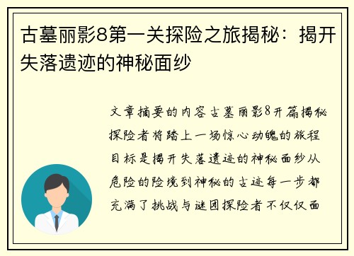 古墓丽影8第一关探险之旅揭秘：揭开失落遗迹的神秘面纱