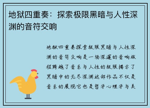 地狱四重奏：探索极限黑暗与人性深渊的音符交响