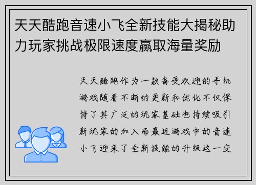天天酷跑音速小飞全新技能大揭秘助力玩家挑战极限速度赢取海量奖励
