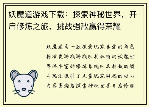 妖魔道游戏下载：探索神秘世界，开启修炼之旅，挑战强敌赢得荣耀