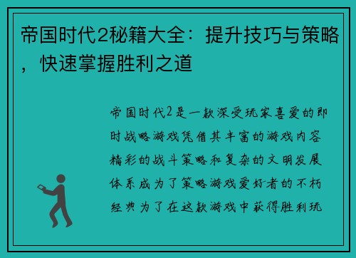 帝国时代2秘籍大全：提升技巧与策略，快速掌握胜利之道