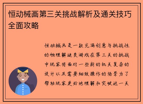 恒动械画第三关挑战解析及通关技巧全面攻略 恒动械画第三关挑战解析及通关技巧全面攻略
