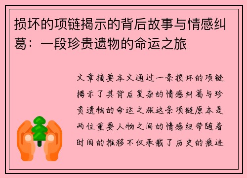 损坏的项链揭示的背后故事与情感纠葛:一段珍贵遗物的命运之旅 损坏的项链揭示的背后故事与情感纠葛:一段珍贵遗物的命运之旅