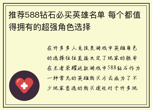 推荐588钻石必买英雄名单 每个都值得拥有的超强角色选择 推荐588钻石必买英雄名单 每个都值得拥有的超强角色选择