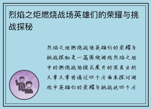 烈焰之炬燃烧战场英雄们的荣耀与挑战探秘