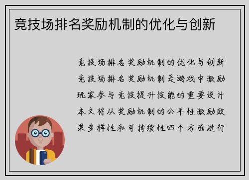 竞技场排名奖励机制的优化与创新