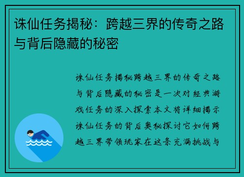 诛仙任务揭秘：跨越三界的传奇之路与背后隐藏的秘密
