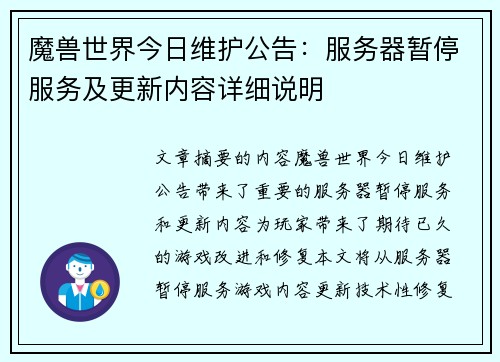 魔兽世界今日维护公告：服务器暂停服务及更新内容详细说明
