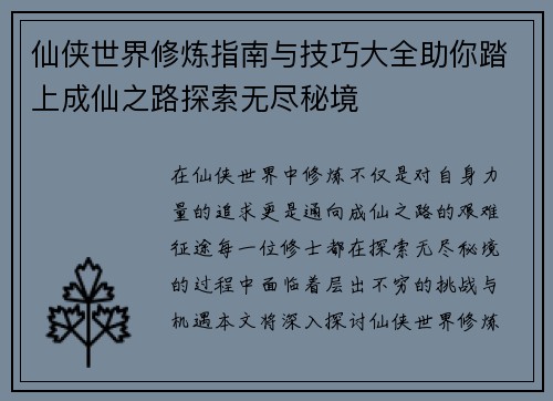 仙侠世界修炼指南与技巧大全助你踏上成仙之路探索无尽秘境 仙侠世界修炼指南与技巧大全助你踏上成仙之路探索无尽秘境