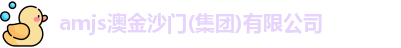 amjs澳金沙门